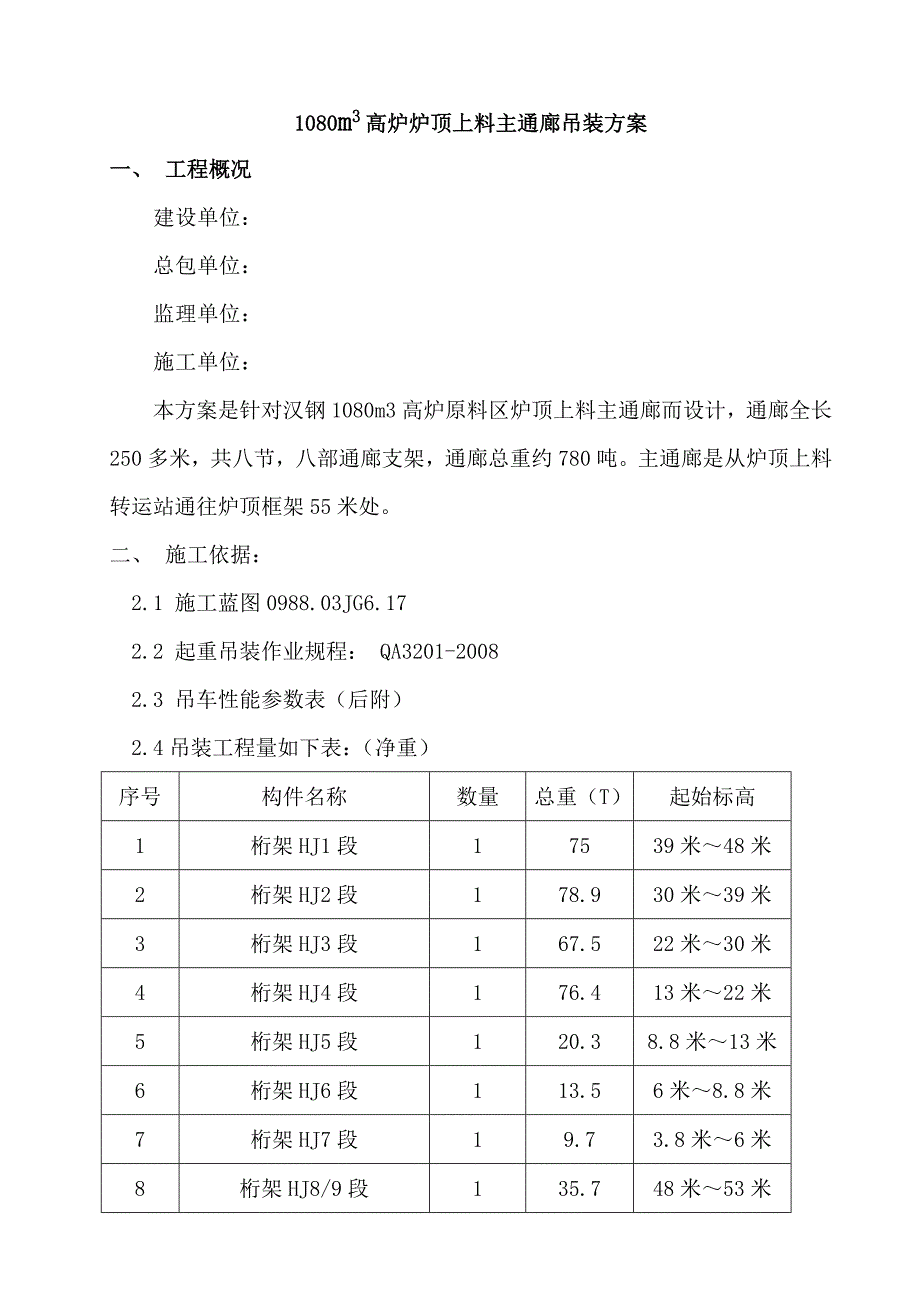 主通廊吊装施工方案.doc_第1页