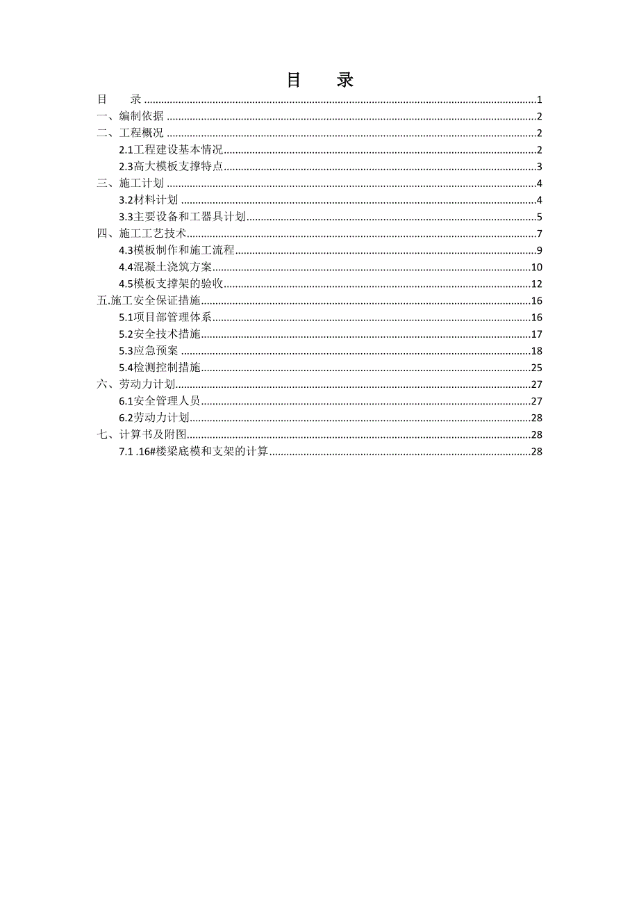 中铁.塔米亚高大模板支撑系统专项施工方案.doc_第1页