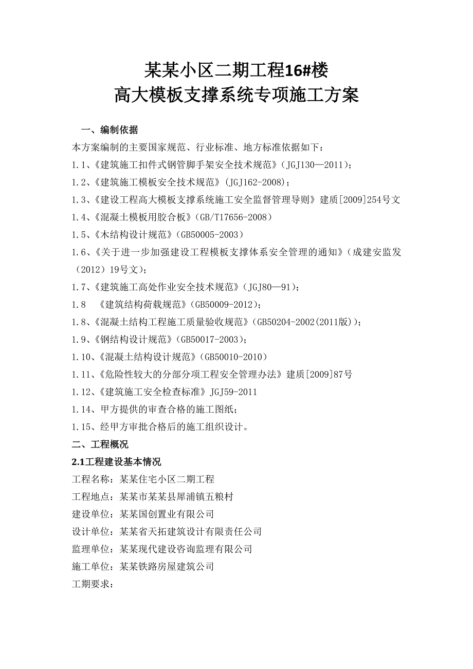 中铁.塔米亚高大模板支撑系统专项施工方案.doc_第2页