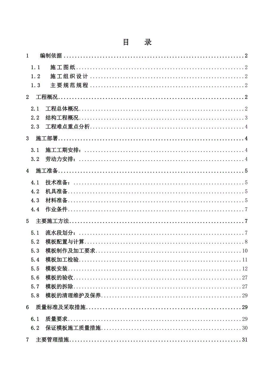 五星级酒店模板施工方案.doc_第1页