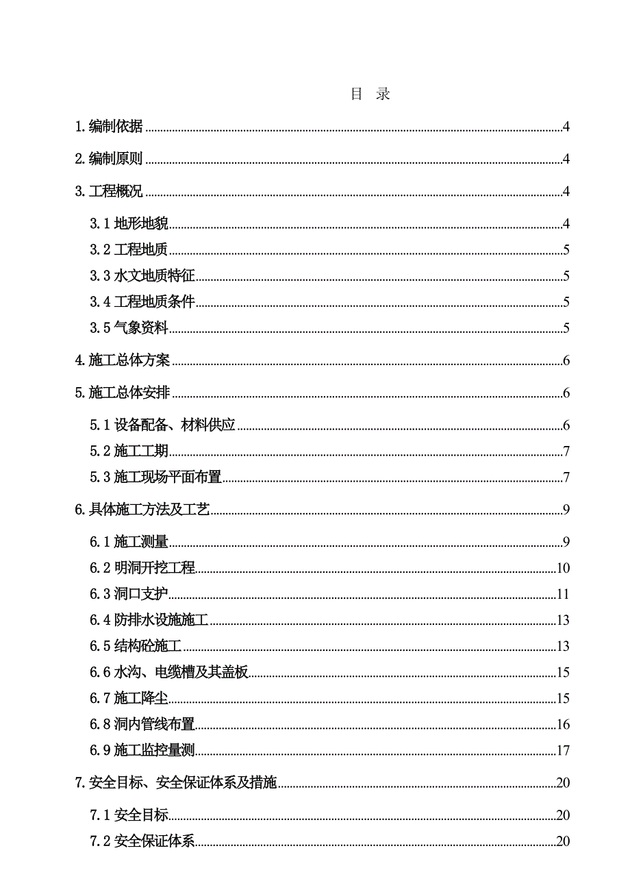 中铁二十一局大连铁路枢纽SN2标明洞施工方案.doc_第1页