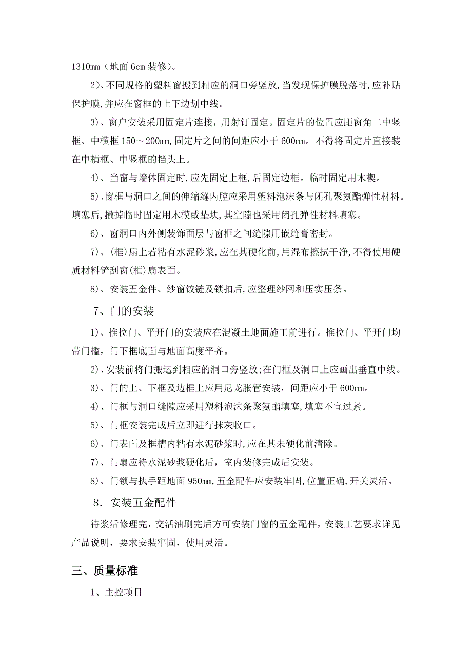 中心商务商业区西沽还迁房地块一工程塑钢窗安装施工方案.doc_第2页