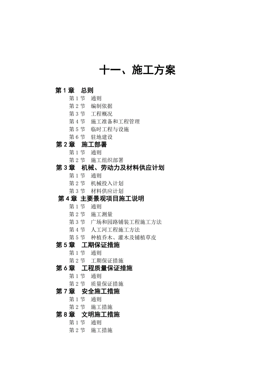 中天名园一期绿化景观 工程施工组织设计.doc_第1页