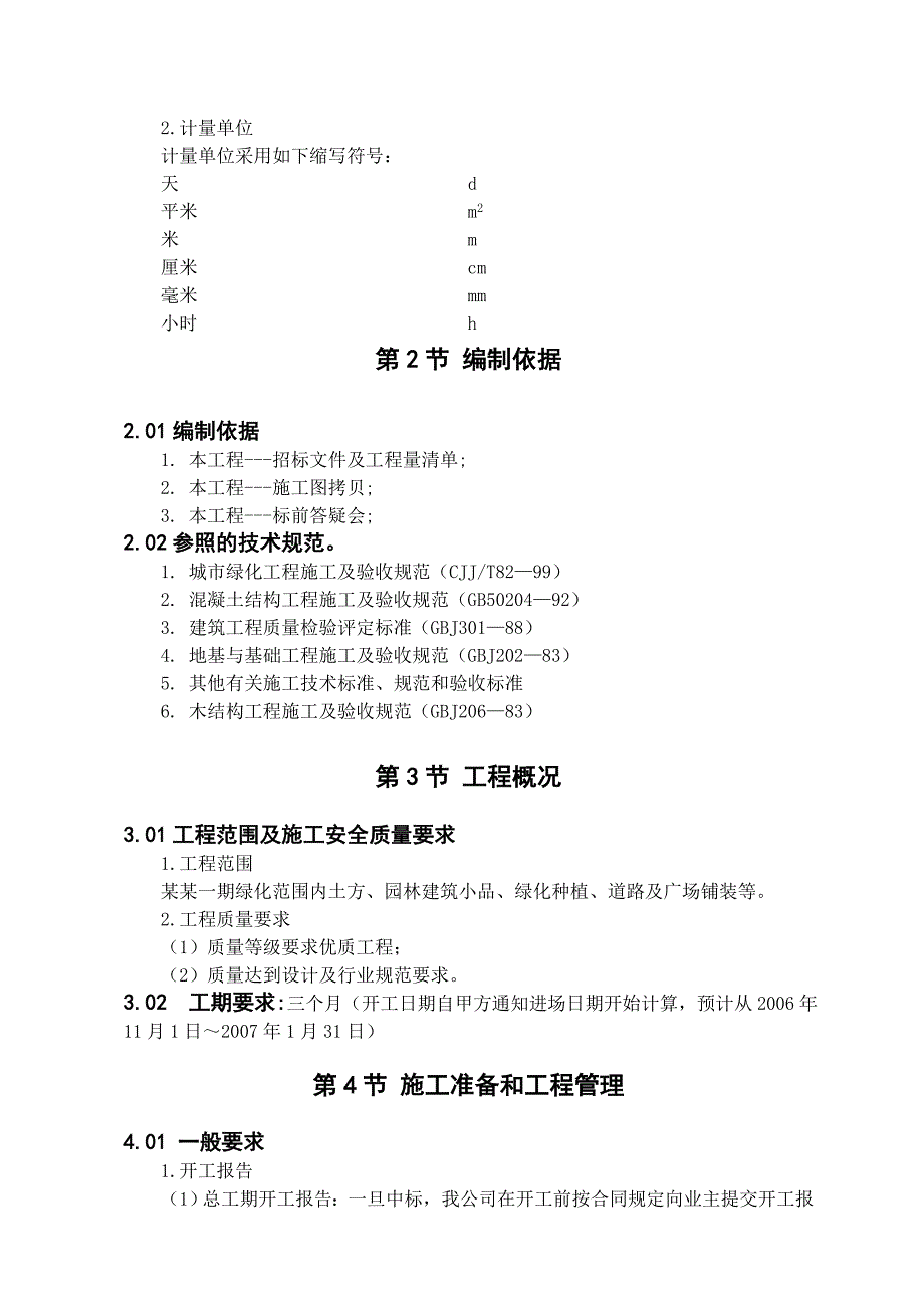 中天名园一期绿化景观 工程施工组织设计.doc_第3页