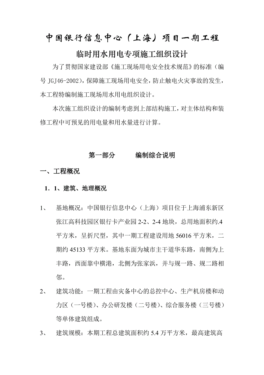 中国银行信息中心（上海）项目一期工程临时用水用电专项施工组织设计.doc_第3页