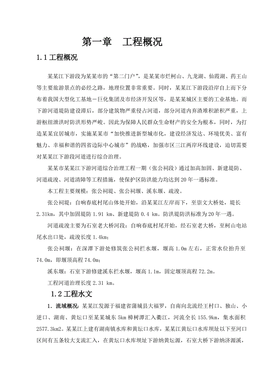 乌溪江下游河道综合治理工程一期（张公祠段）施工组织设计.doc_第1页