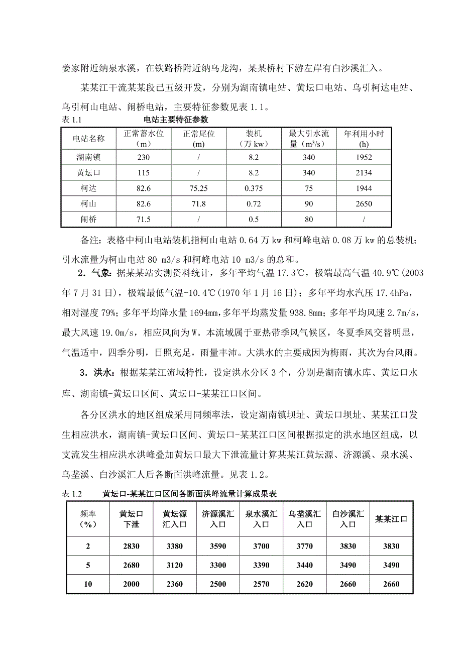 乌溪江下游河道综合治理工程一期（张公祠段）施工组织设计.doc_第2页