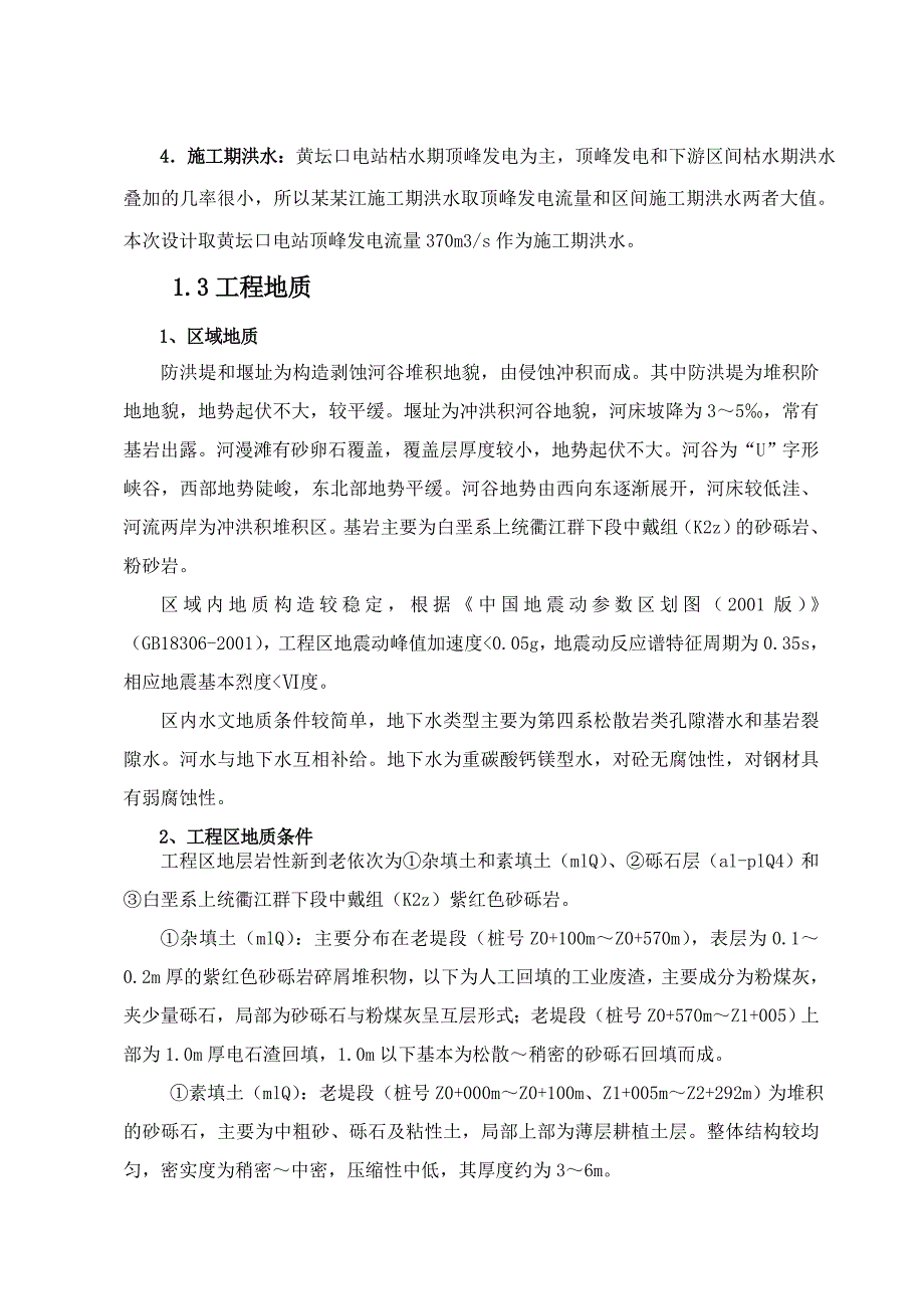 乌溪江下游河道综合治理工程一期（张公祠段）施工组织设计.doc_第3页