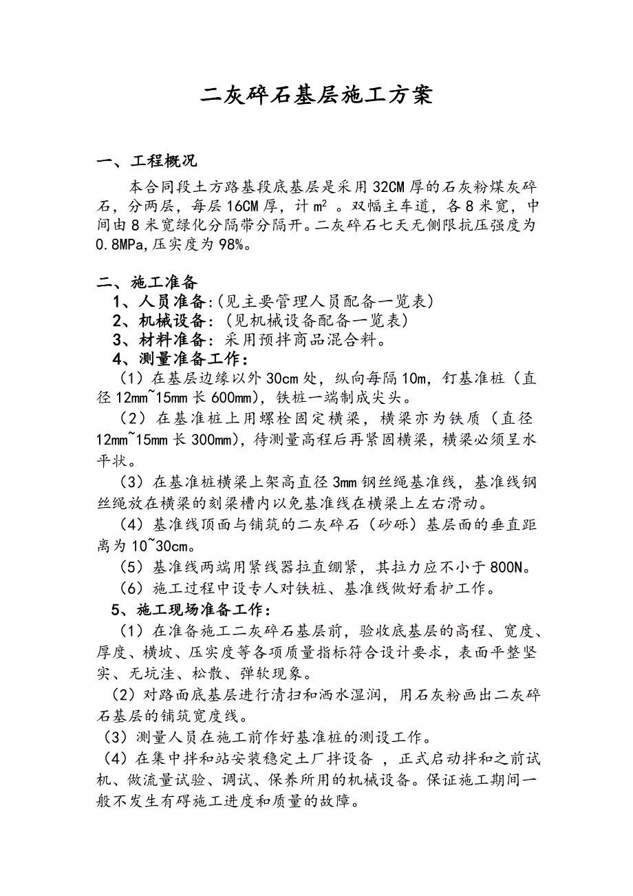 二灰碎石基层施工方案1.doc_第1页