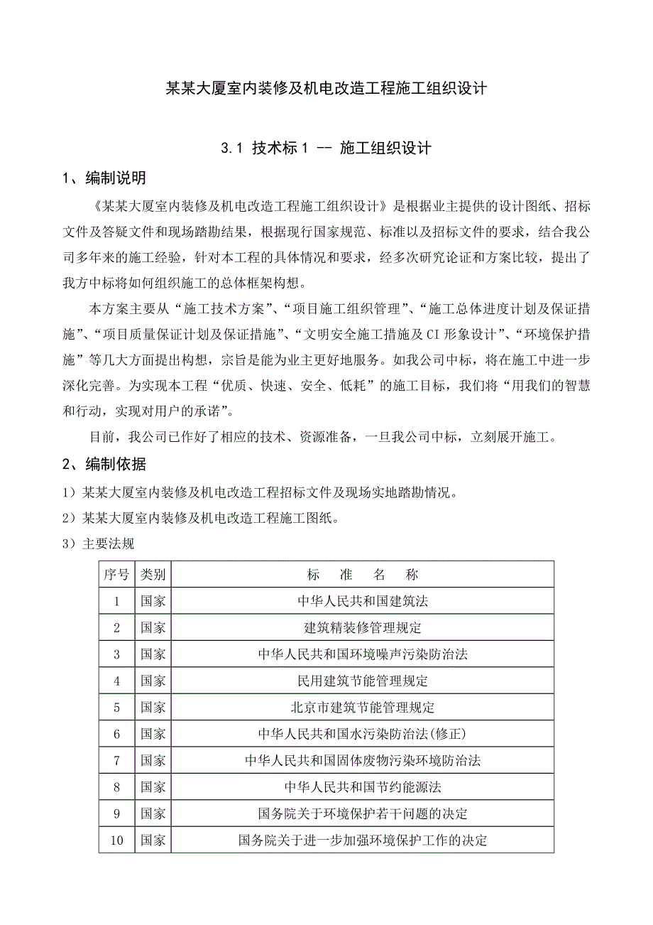 中航技大厦室内装修及机电改造工程施工组织设计1.doc_第1页