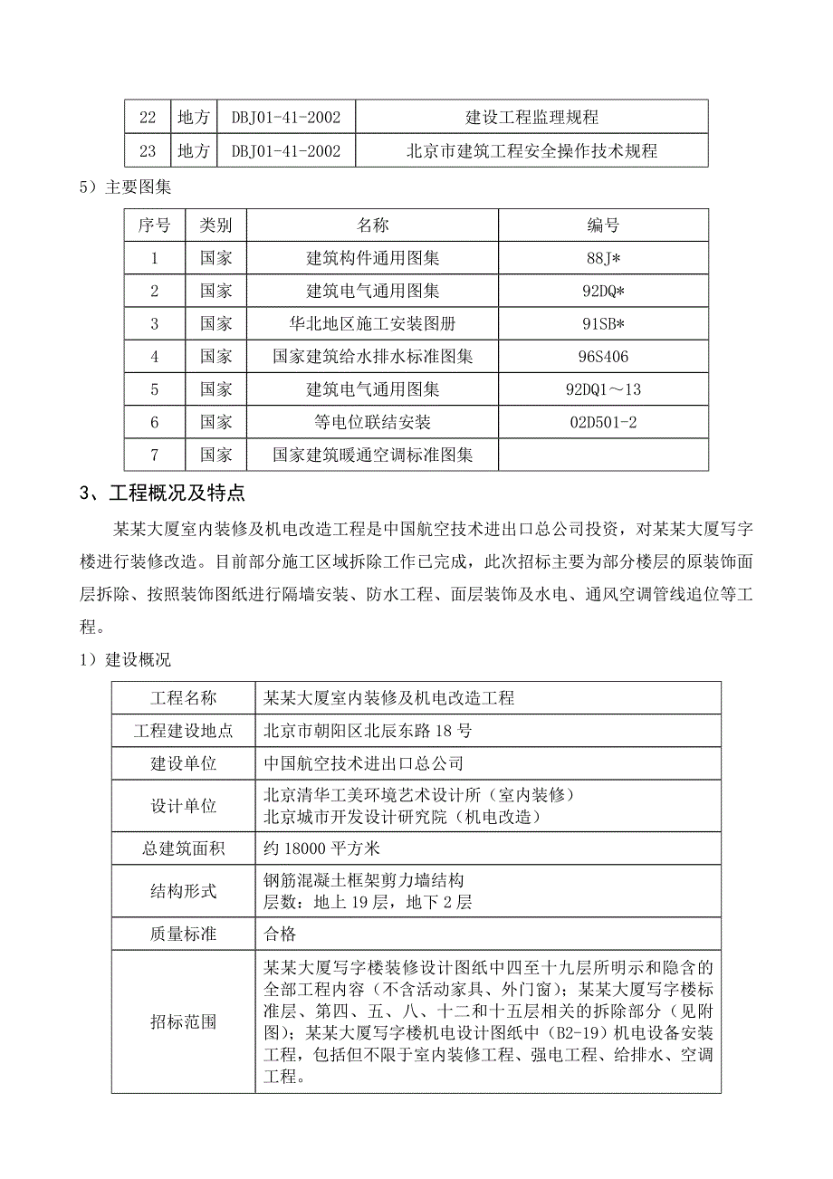 中航技大厦室内装修及机电改造工程施工组织设计1.doc_第3页