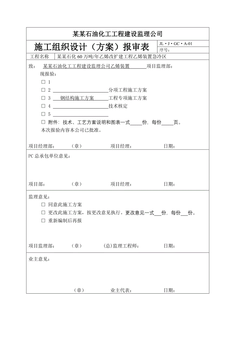 乙烯装置管廊钢结构施工方案.doc_第1页