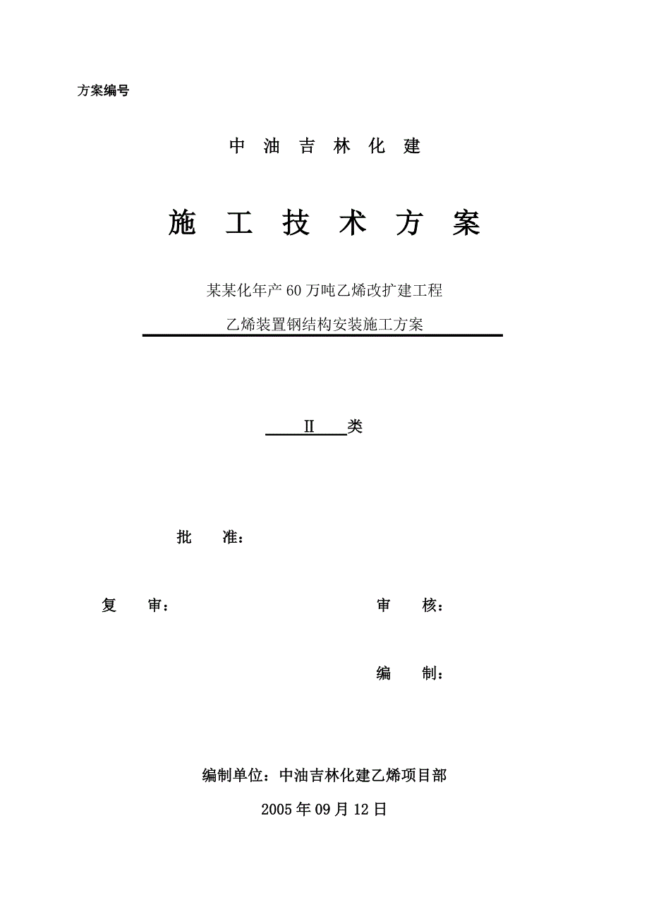 乙烯装置管廊钢结构施工方案.doc_第2页