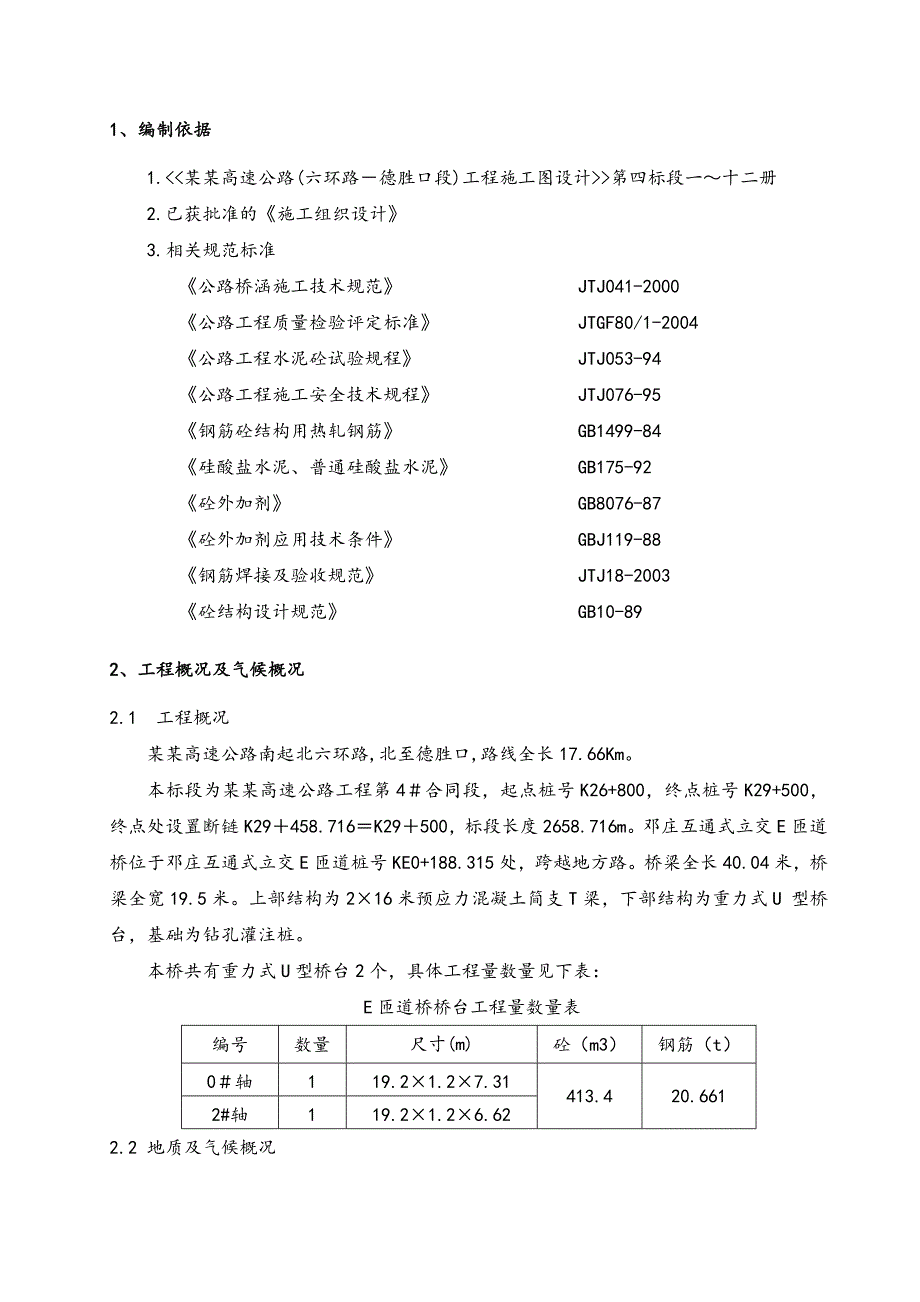 互通式立交E匝道桥桥台施工方案.doc_第1页