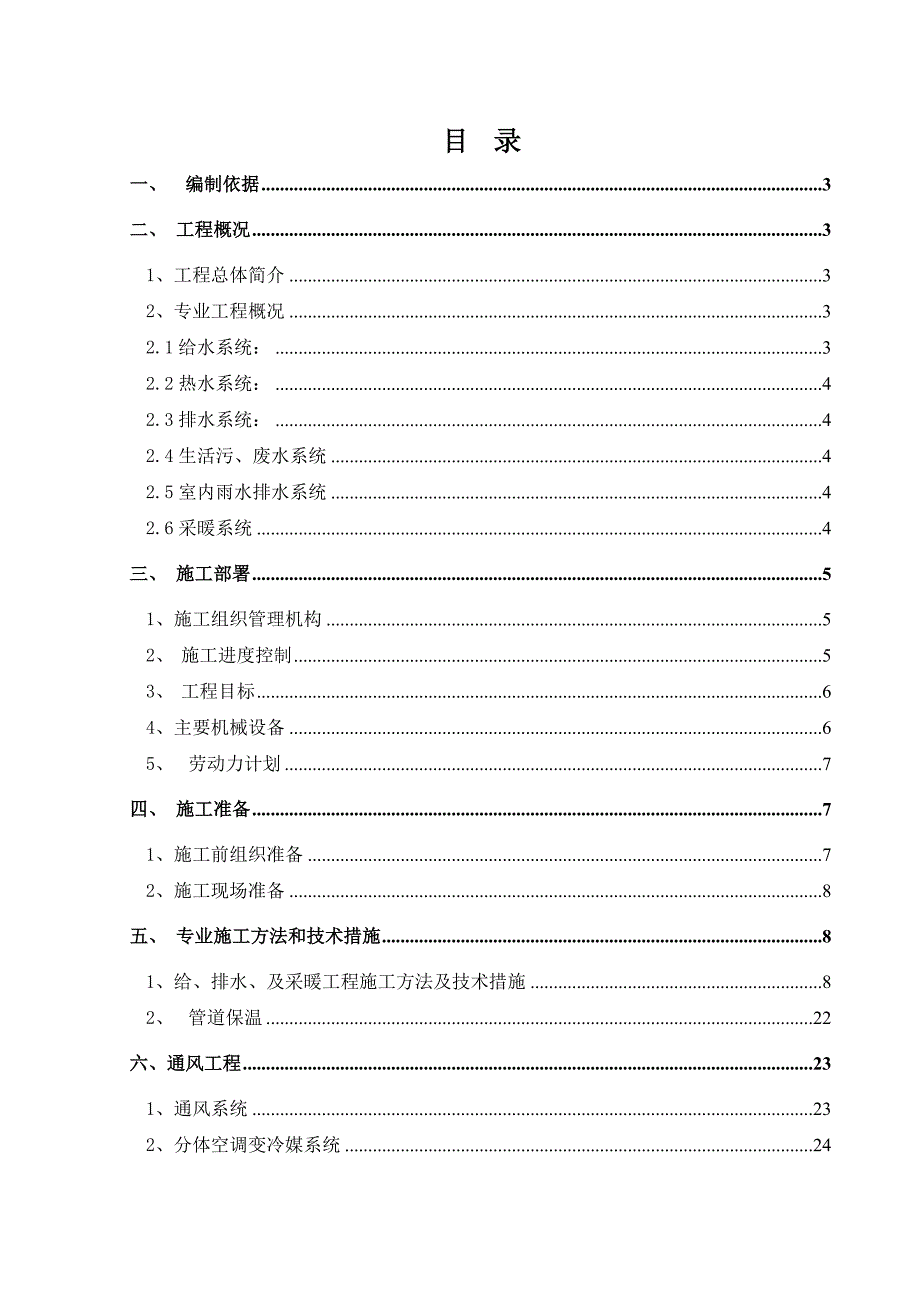 中学项目总承包一标水电安装工程施工方案.doc_第1页