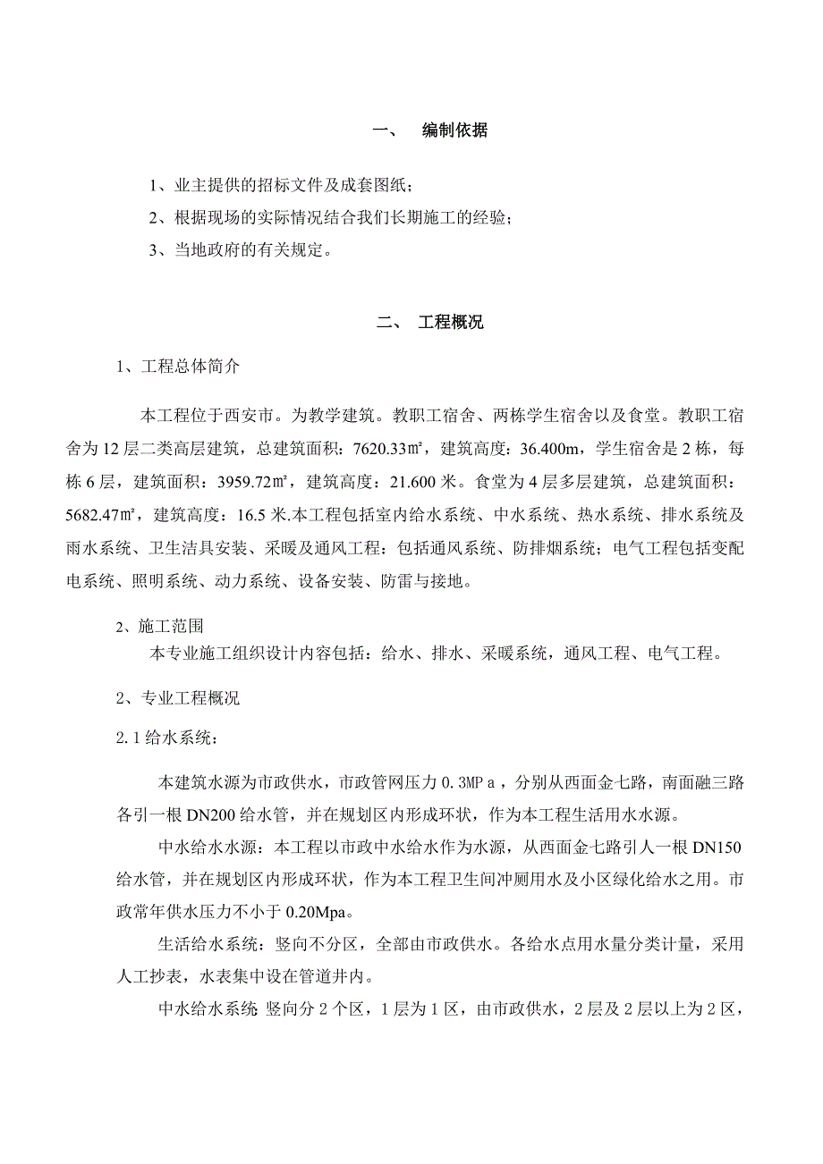 中学项目总承包一标水电安装工程施工方案.doc_第3页