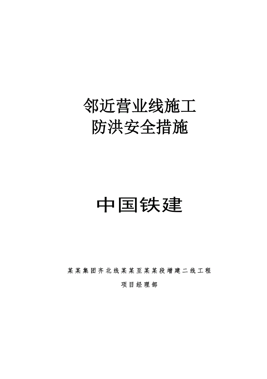 黑龙江某铁路客运专线邻近营业线雨季施工防洪安全措施.doc_第1页