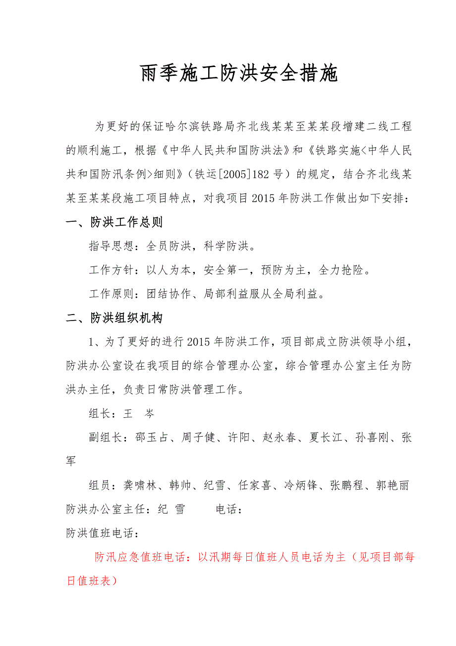 黑龙江某铁路客运专线邻近营业线雨季施工防洪安全措施.doc_第3页