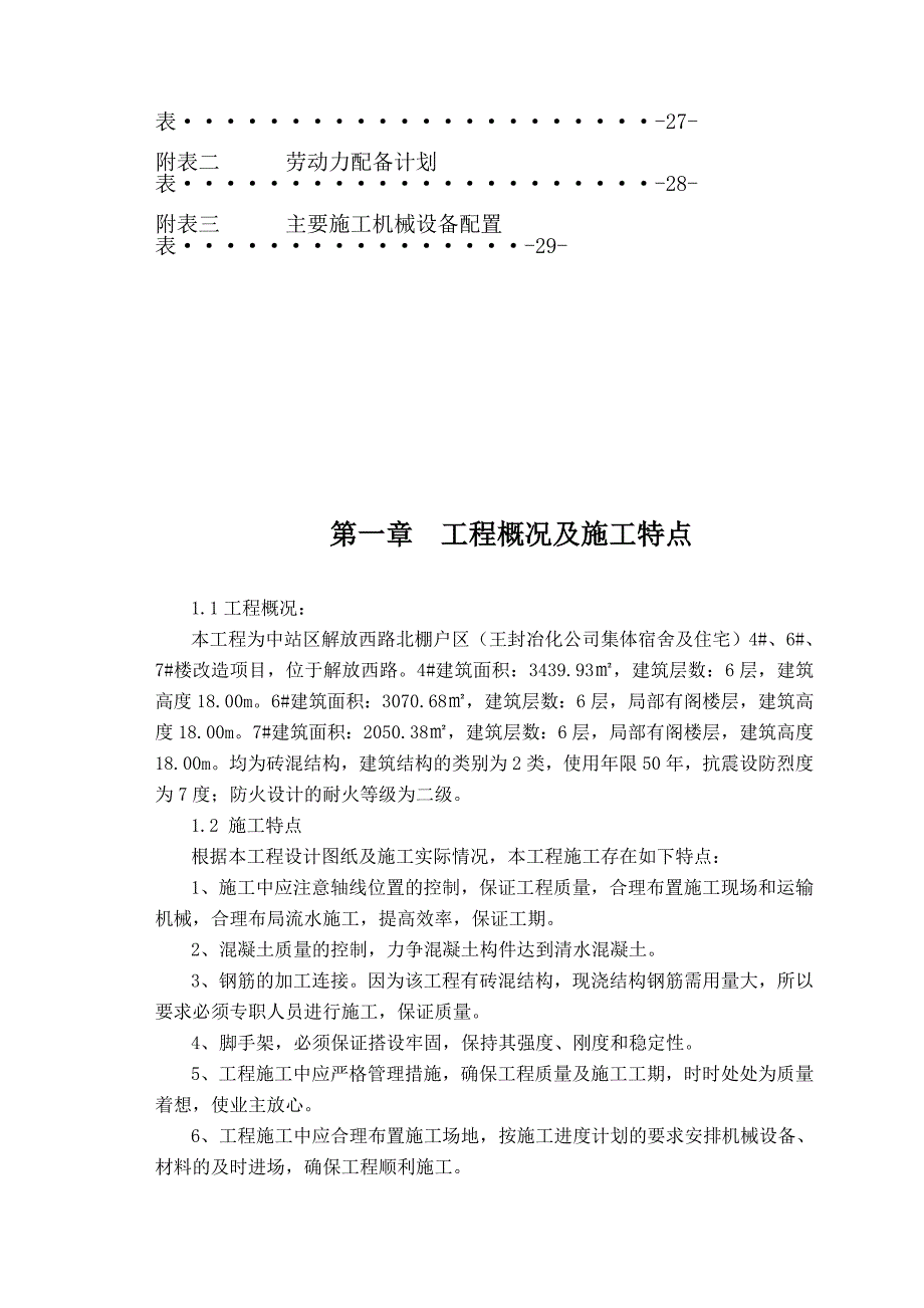 中站区解放西路北棚户区改造项目（王封冶化公司集体宿舍及住宅）4#、6#、7#楼施工组织设计(商砼).doc_第2页