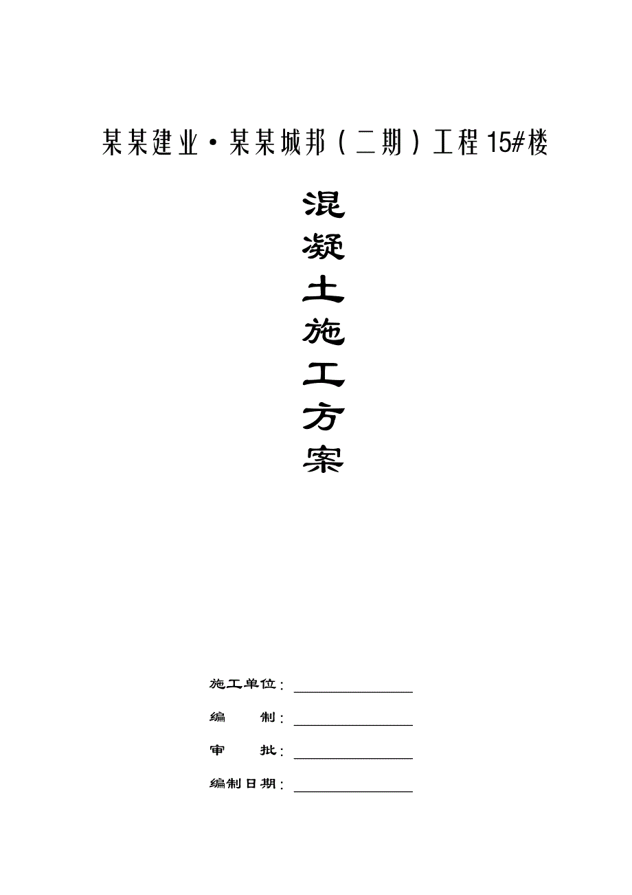 主体混凝土施工方案(正式).doc_第1页