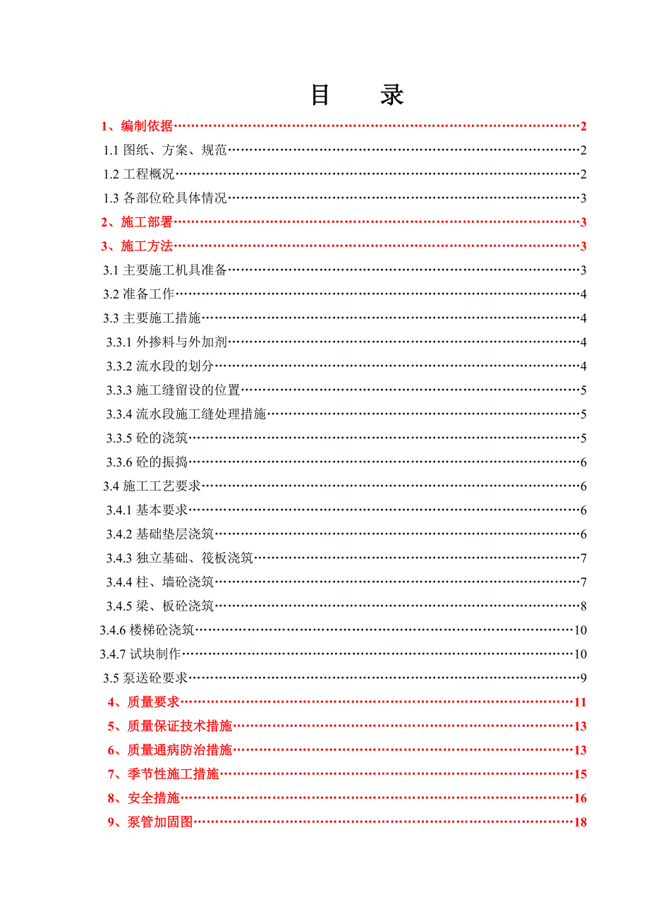 主体混凝土施工方案(正式).doc_第2页