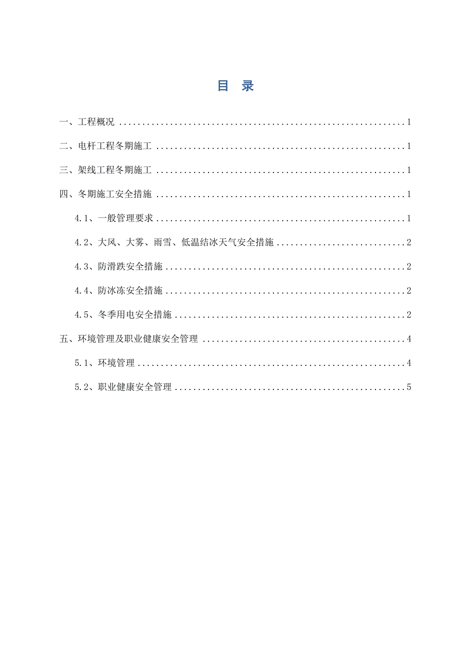 乌兰浩特10千伏农网线路新建、改造及户表安装工程冬季施工方案.doc_第3页