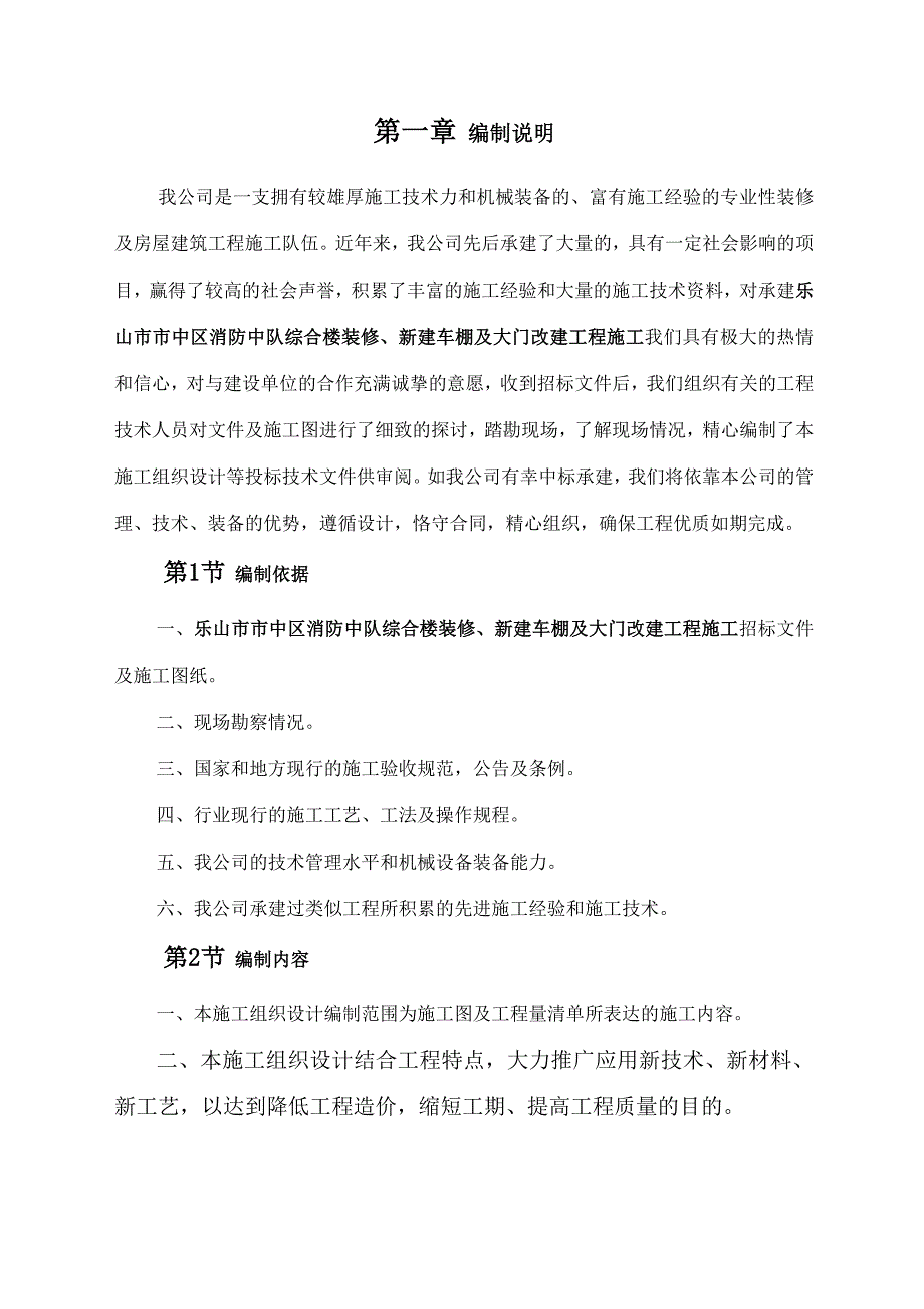 乐山市市中区消防中队综合楼装修、新建车棚及大门改建工程施工设计.doc_第3页