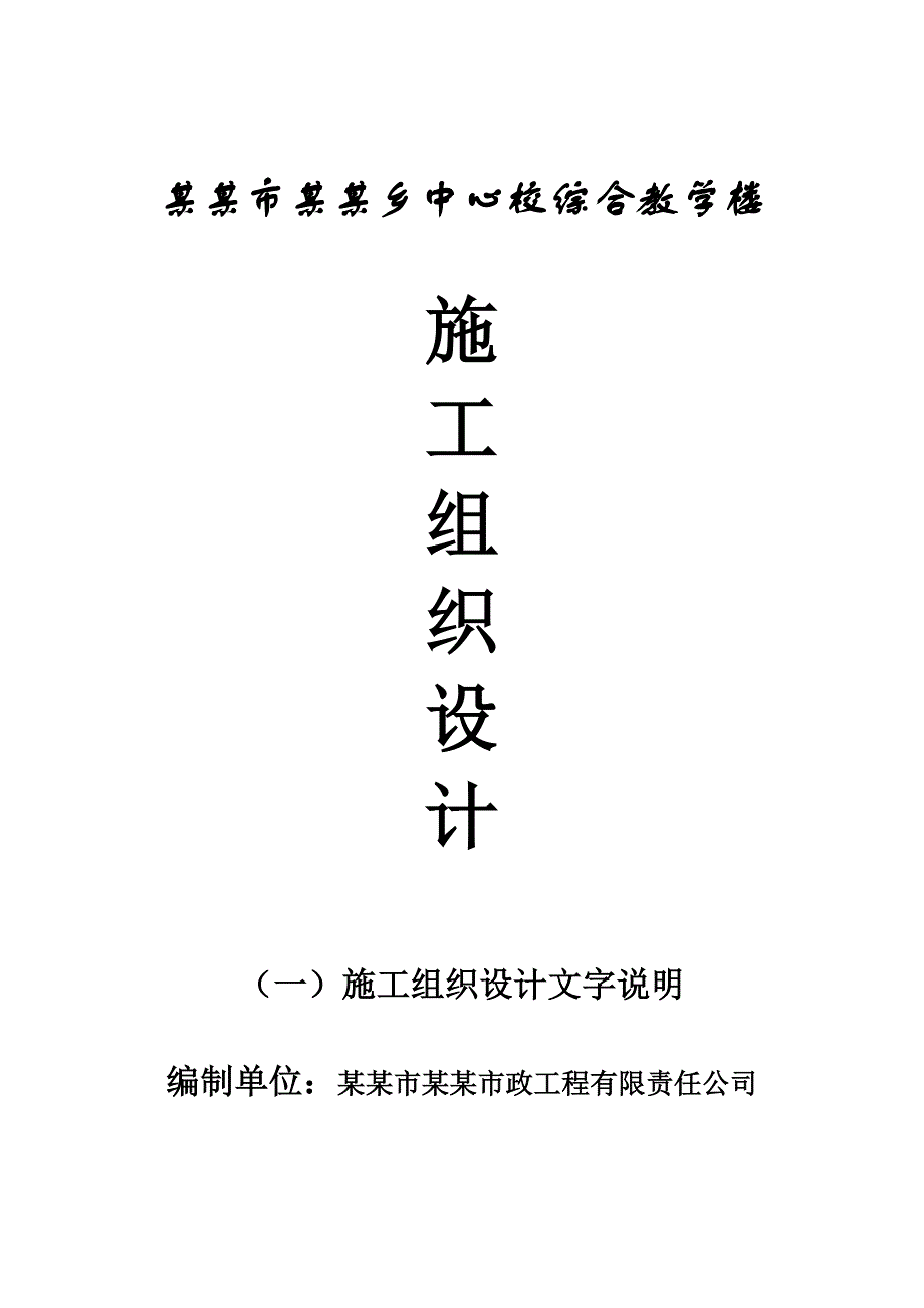 中心校综合楼施工组织设计.doc_第1页