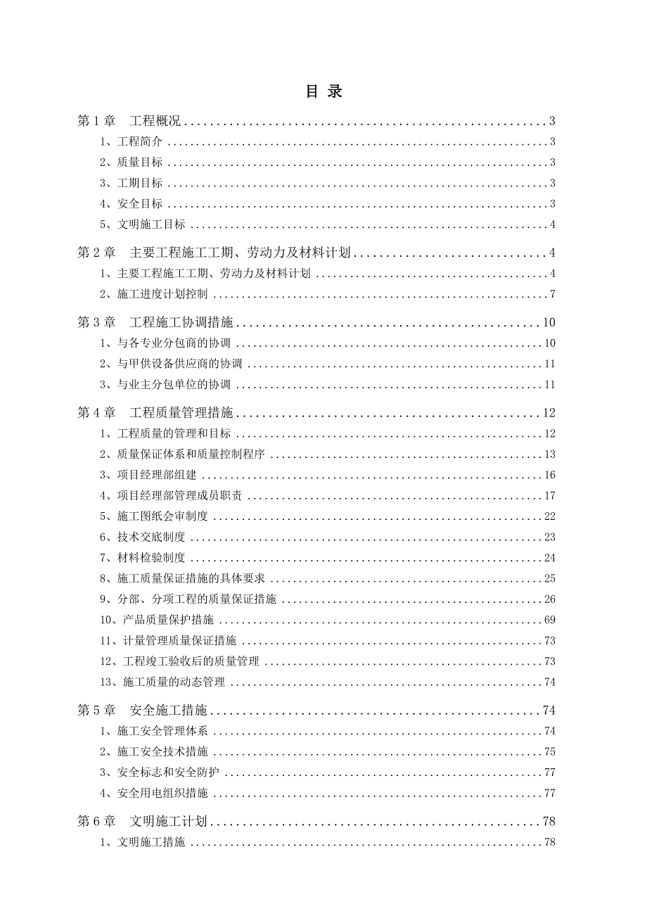 中芯国际厂房工期、质量、安全文明施工计划书.doc_第1页