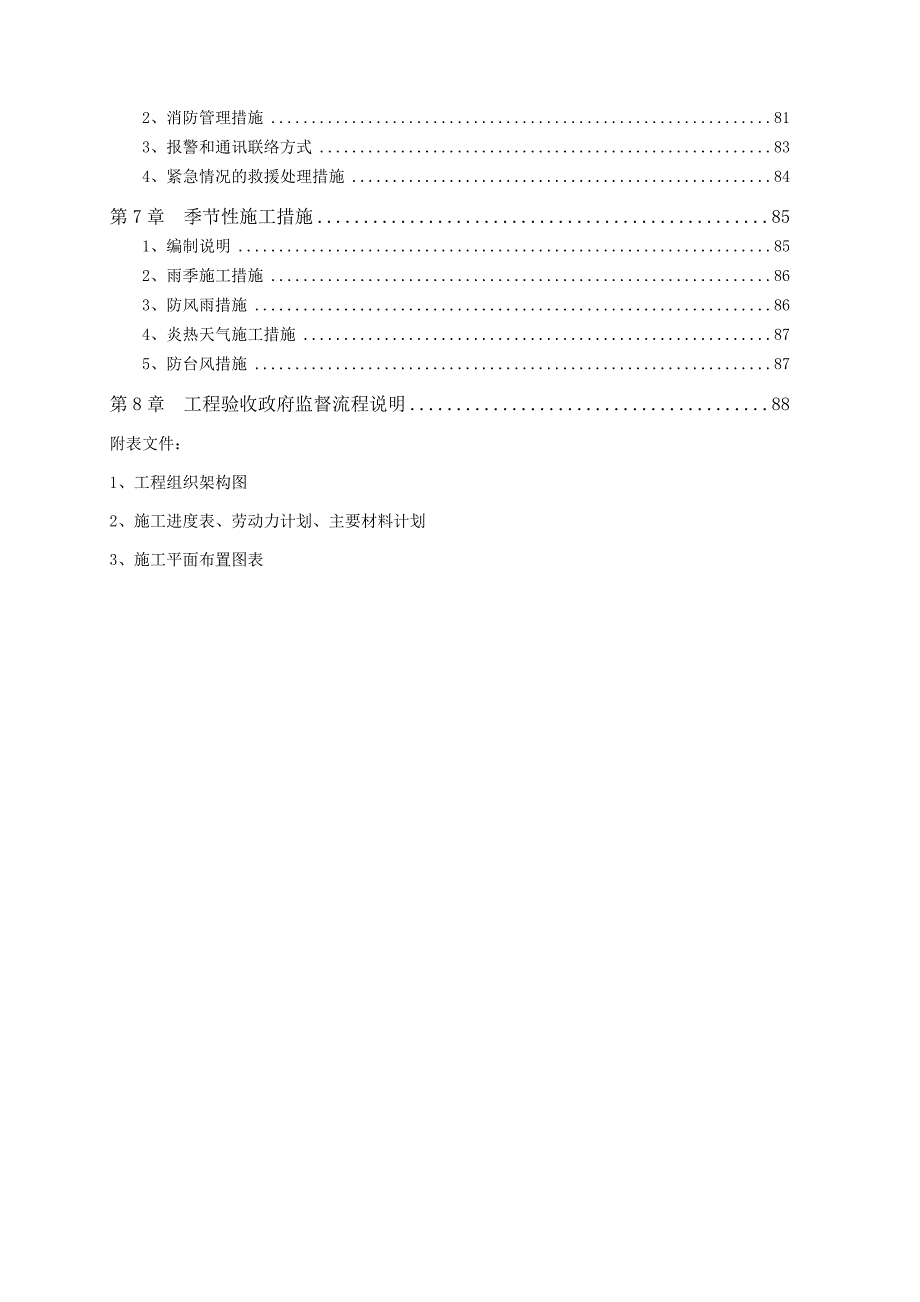 中芯国际厂房工期、质量、安全文明施工计划书.doc_第2页