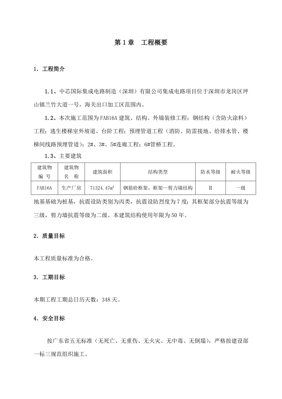 中芯国际厂房工期、质量、安全文明施工计划书.doc_第3页