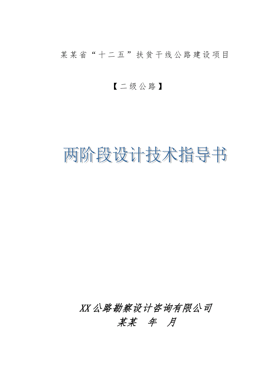 二级公路两阶段初步设计及施工图设计技术指导书.doc_第1页