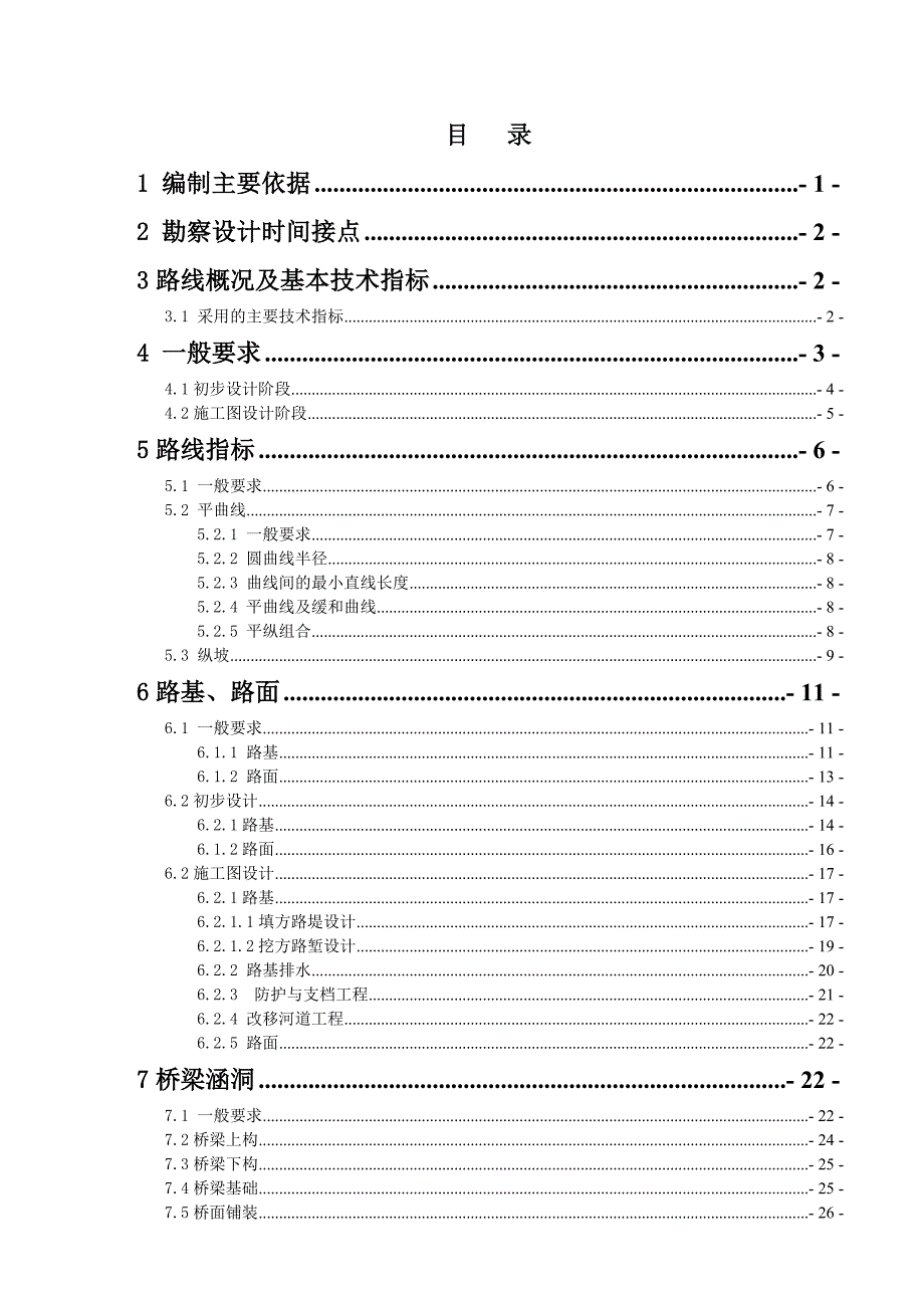 二级公路两阶段初步设计及施工图设计技术指导书.doc_第2页