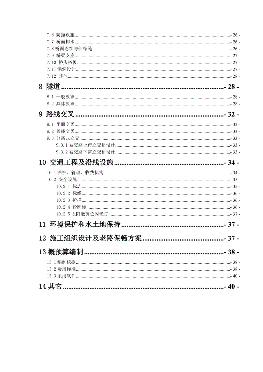 二级公路两阶段初步设计及施工图设计技术指导书.doc_第3页