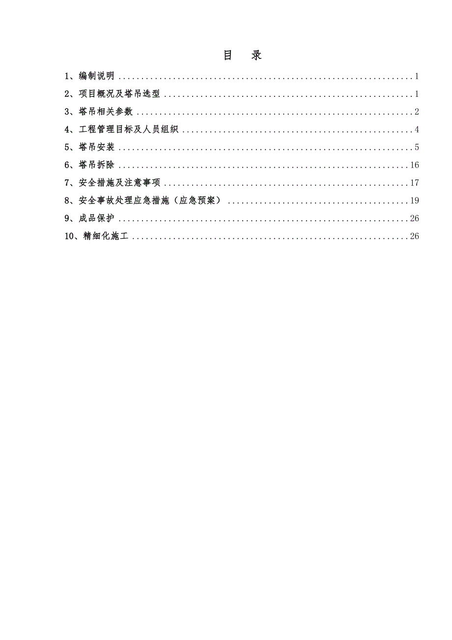 黑龙江某热电厂项目HXT635010塔吊安装与拆除施工方案(附示意图).doc_第1页