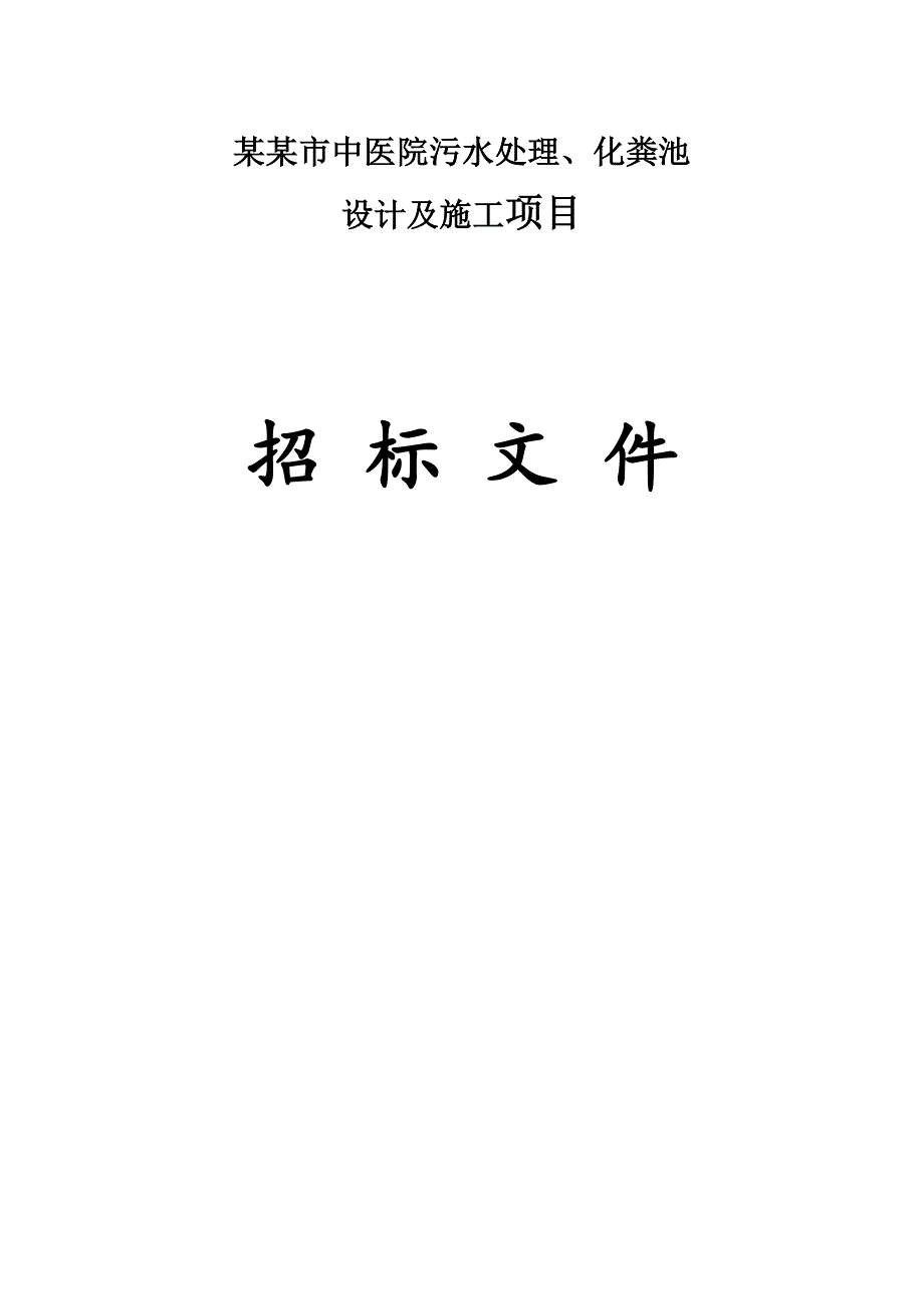 中医院污水处理、化粪池设计及施工项目招标文件.doc_第1页