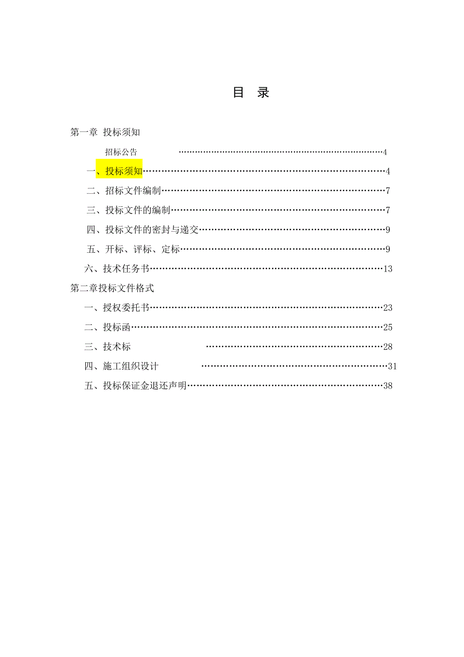 中医院污水处理、化粪池设计及施工项目招标文件.doc_第2页