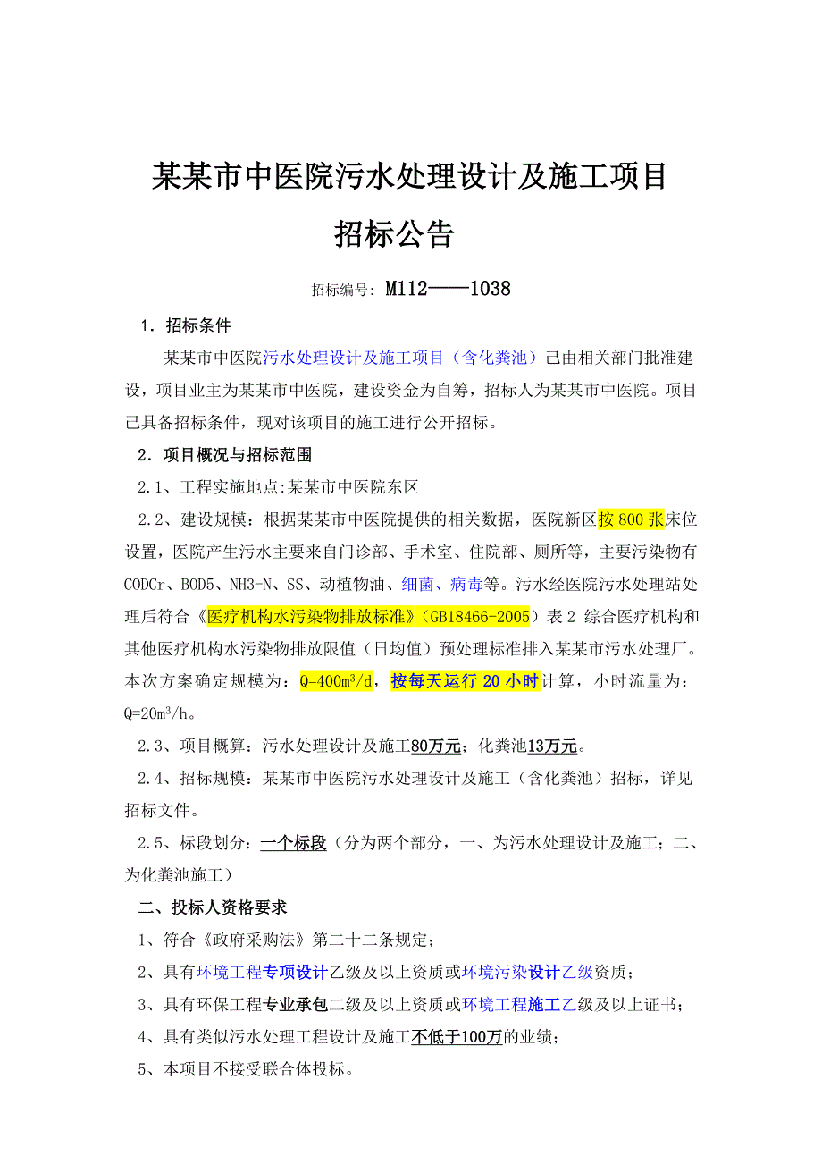 中医院污水处理、化粪池设计及施工项目招标文件.doc_第3页