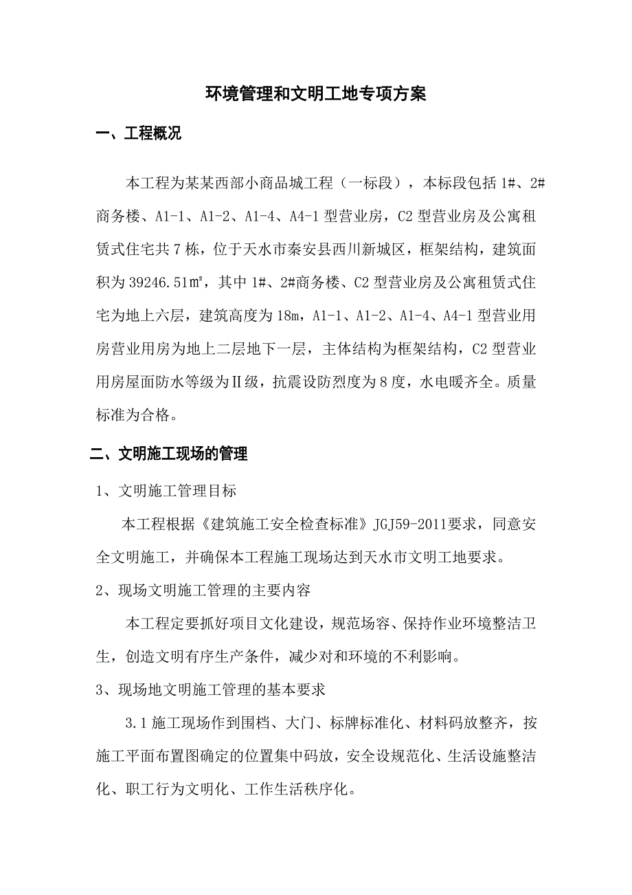 中国西部小商品城工程环境保护和文明施工方案.doc_第1页