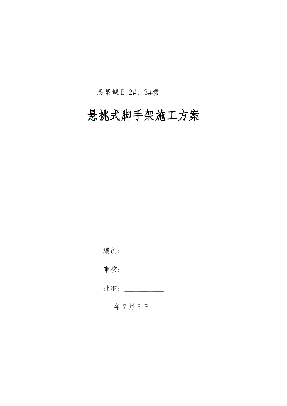 陕西某高层剪力墙结构住宅楼悬挑式脚手架施工方案(附示意图).doc_第1页