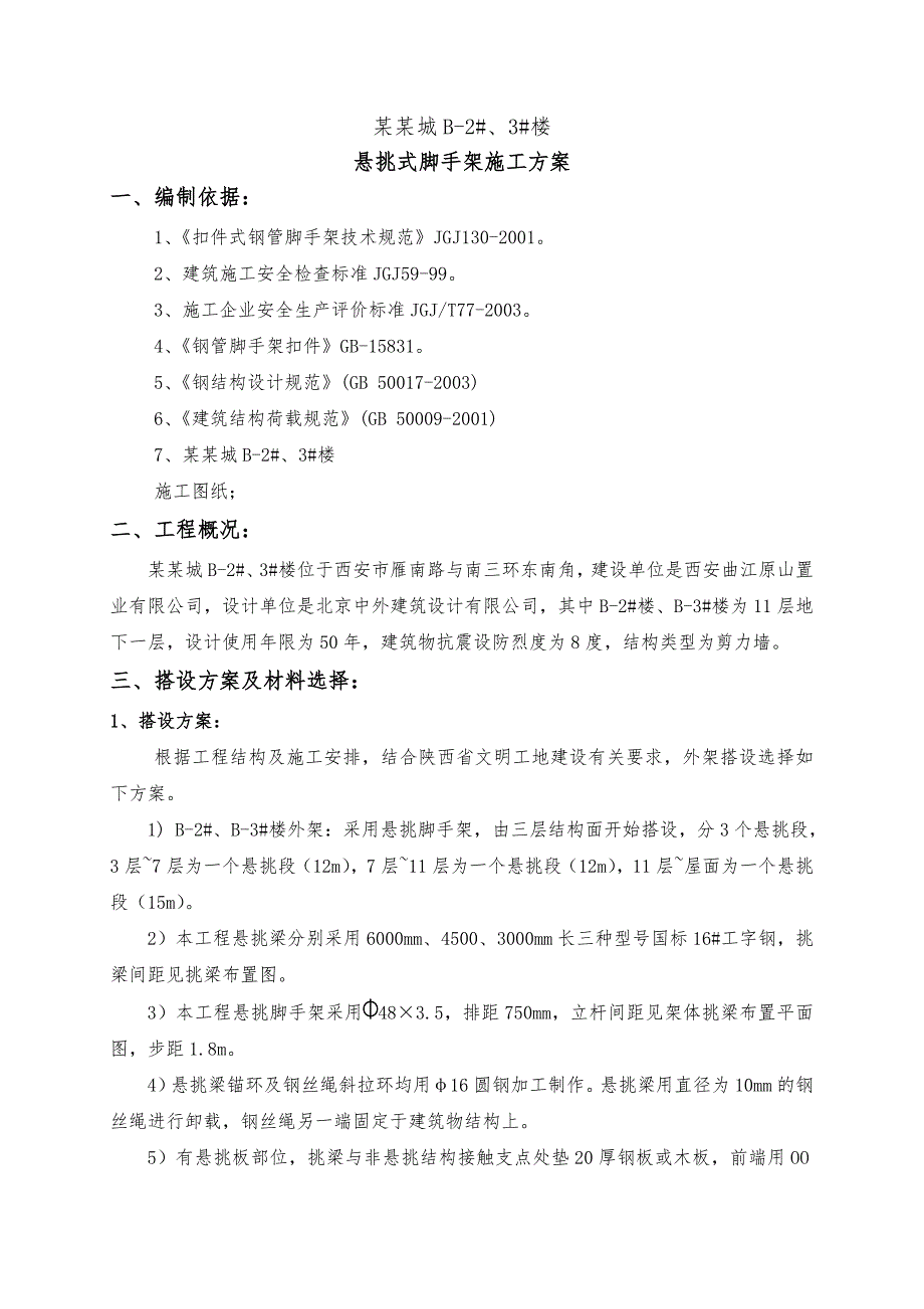 陕西某高层剪力墙结构住宅楼悬挑式脚手架施工方案(附示意图).doc_第3页