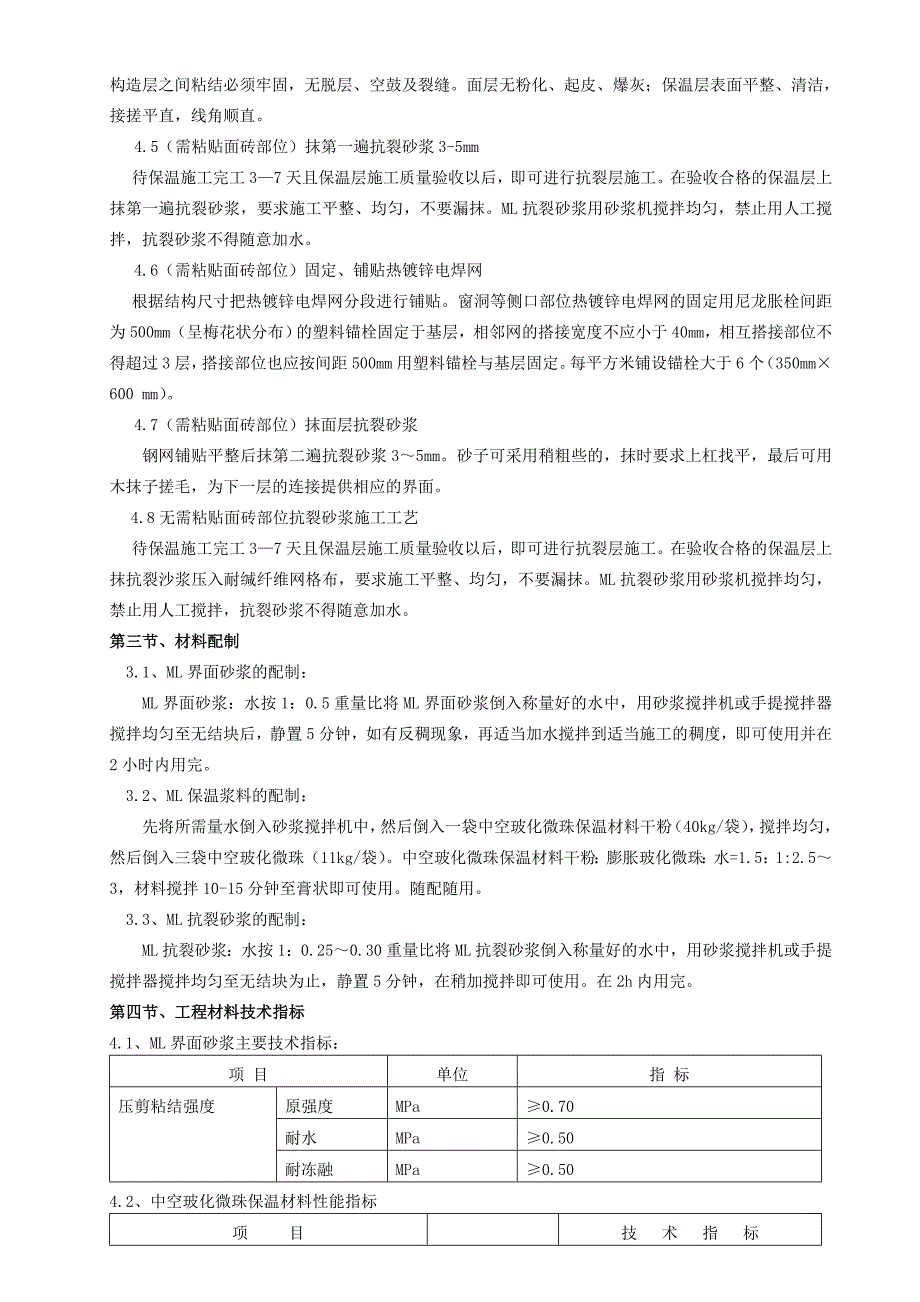 中空玻化微珠外墙外保温施工方案.doc_第2页