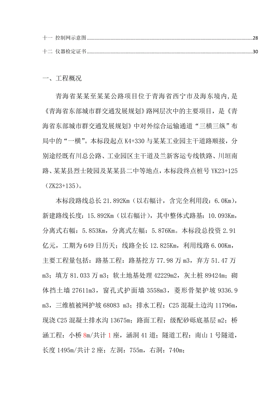 青海某公路工程测量放线专项施工方案(附示意图).doc_第2页