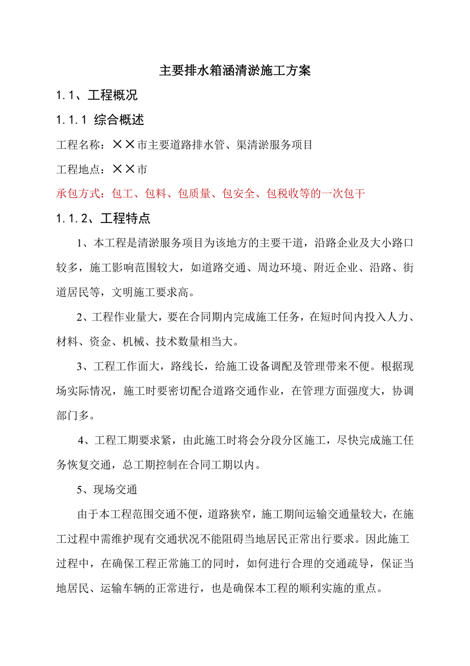 主要排水箱涵清淤施工方案.doc_第1页