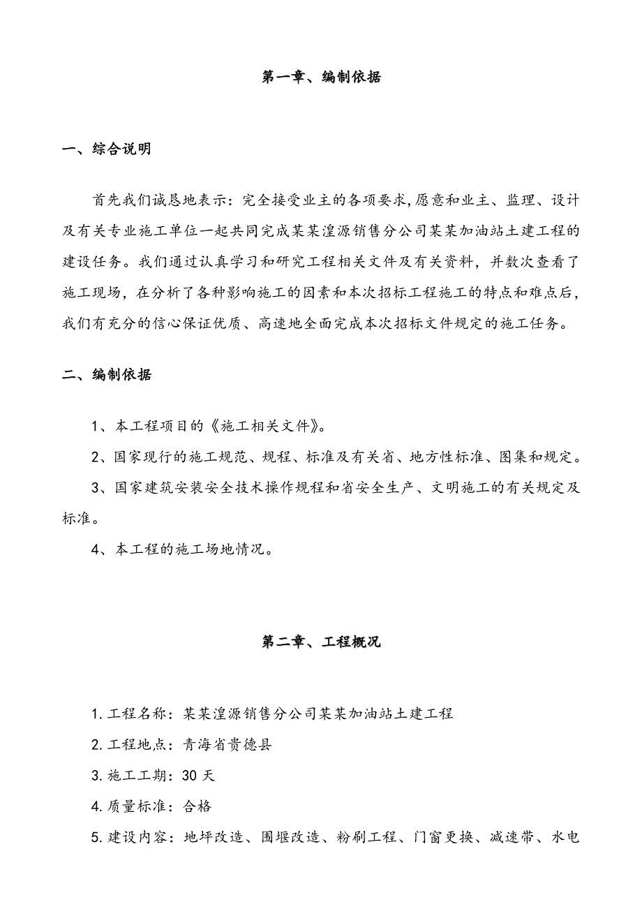 中油青海贵德郭拉加油站土建工程维修改造施工组织设计1.doc_第3页