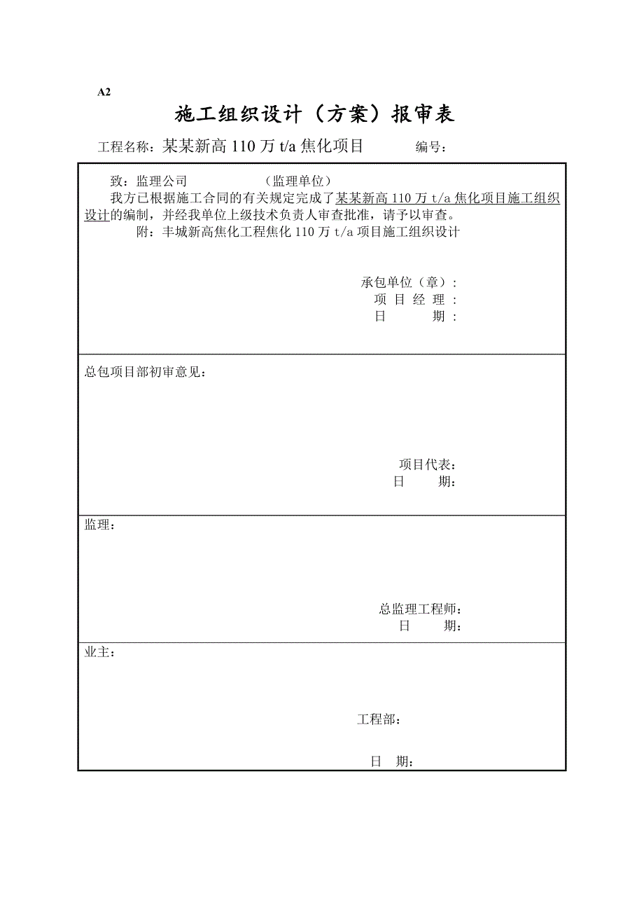 丰城新高焦化施工组织设计ok.doc_第1页