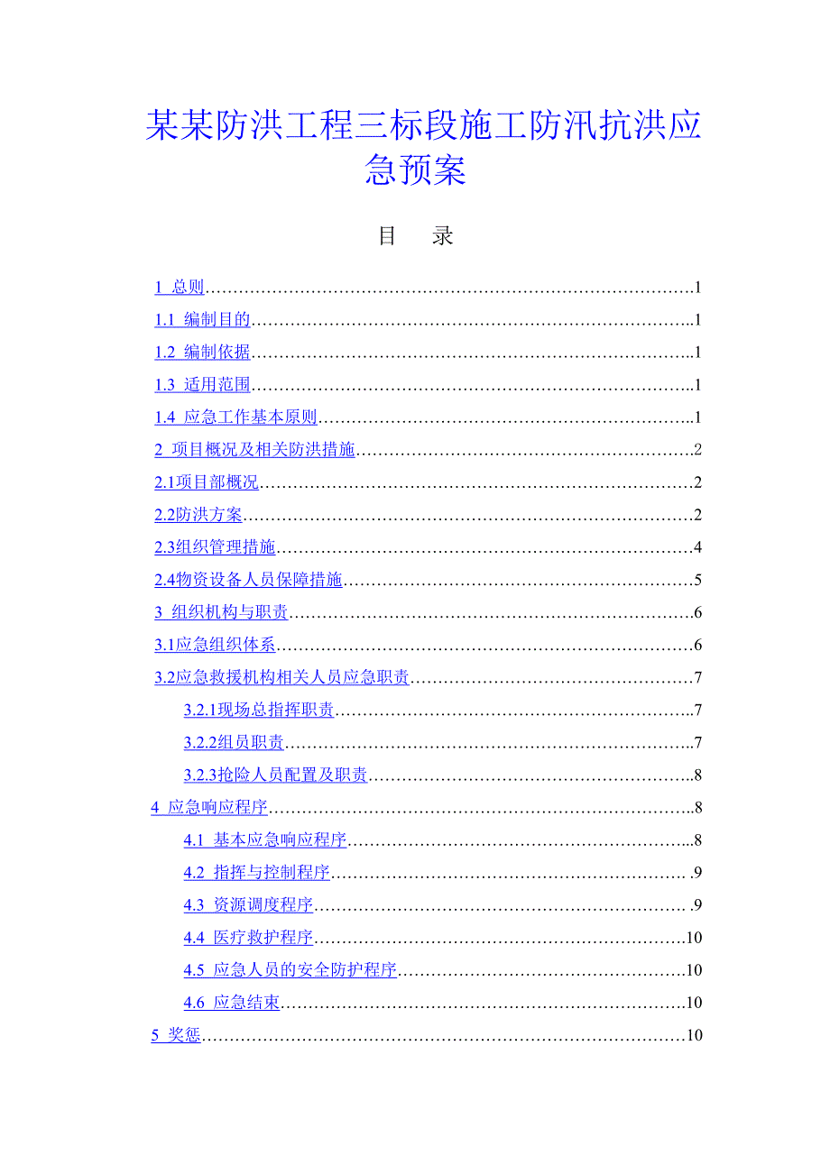 青海某防洪工程施工防洪防汛应急预案.doc_第1页