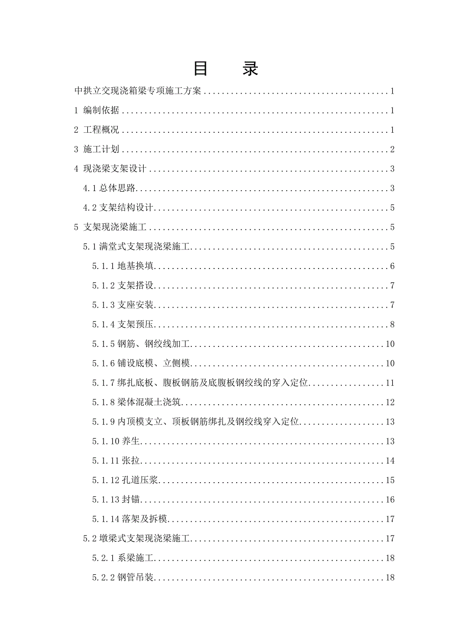 中山市东部快线工程中拱立交跨线桥现浇箱梁专项施工方案1.doc_第1页