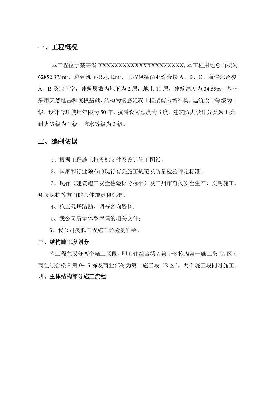 主体结构施工方案3.doc_第1页