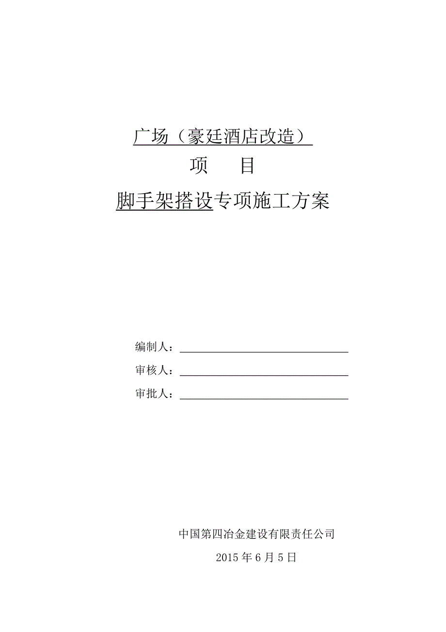 中国第四冶金建设有限责任公司—合生财富广场(北京帝景豪廷酒店改造)项目—脚手架搭设专项施工方案1.doc_第1页